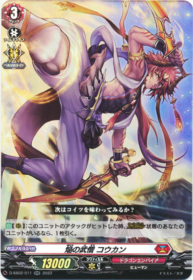 焔の武僧 コウカン