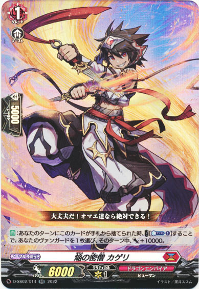 焔の密僧 カゲリ