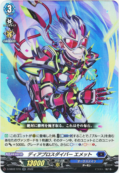 ディアブロスダイバー エメット