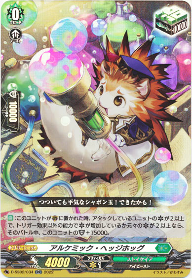 アルケミック・ヘッジホッグ