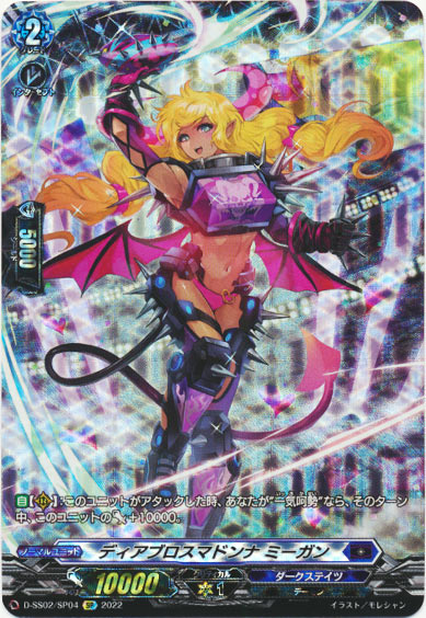 ディアブロスマドンナ ミーガン