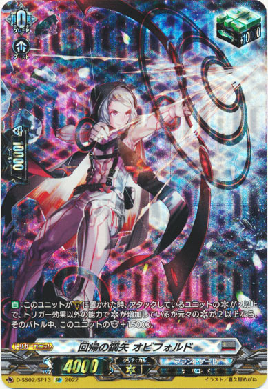 回帰の鏑矢 オビフォルド