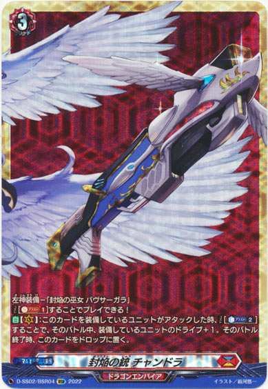 封焔の銃 チャンドラ