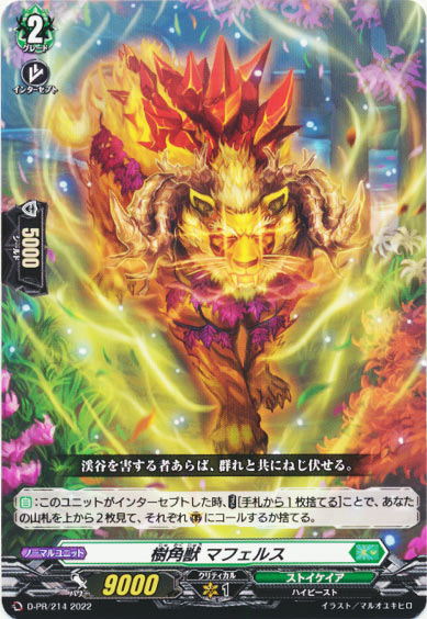 樹角獣 マフェルス