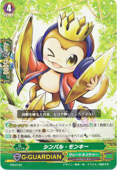 シンバル・モンキー