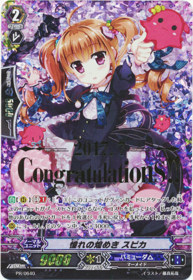 憧れの煌めき スピカ