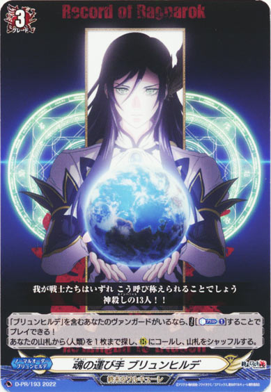 魂の運び手 ブリュンヒルデ