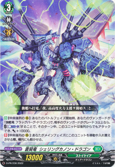 蒼昊竜 シェリングカノン・ドラゴン