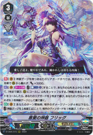 恵愛の神器 フリッグ