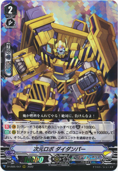 次元ロボ ダイダンパー