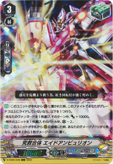 究救合体 エイドアンビュリオン