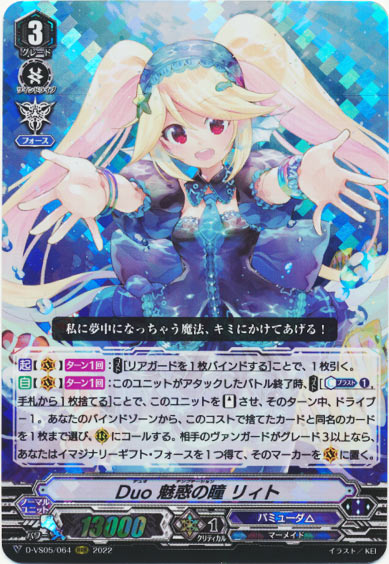 Duo 魅惑の瞳 リィト