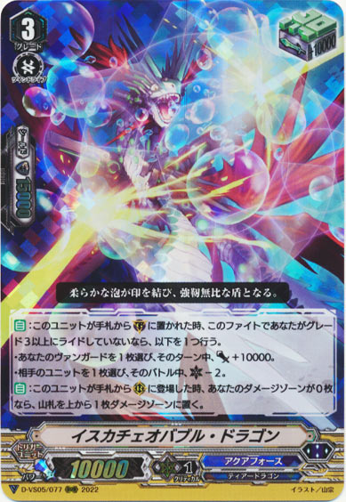 イスカチェオバブル・ドラゴン