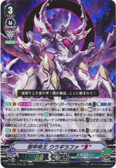 邪甲帝王 ウラギラファ “Я”