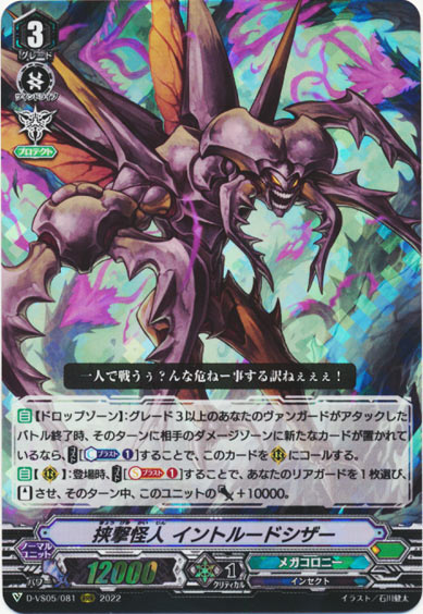 挟撃怪人 イントルードシザー