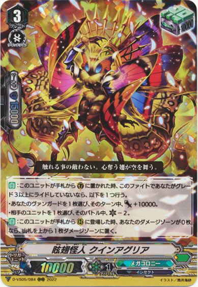 眩翅怪人 クインアグリア