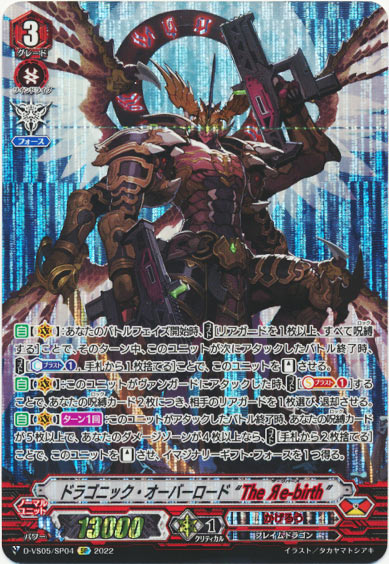 ドラゴニック・オーバーロード “The Яe-birth”