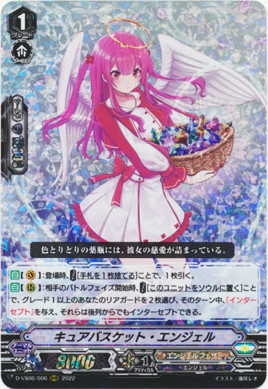 キュアバスケット・エンジェル