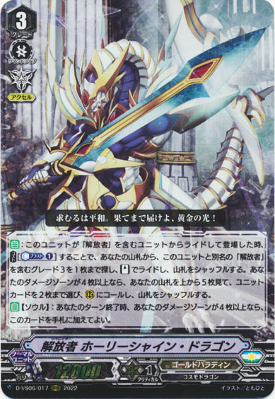 解放者 ホーリーシャイン・ドラゴン