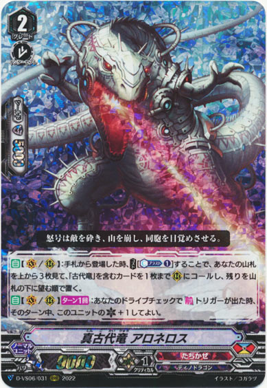 真古代竜 アロネロス