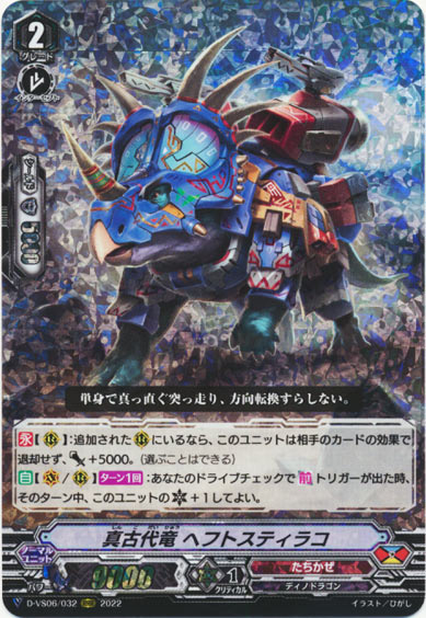 真古代竜 ヘフトスティラコ