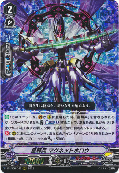 星輝兵 マグネットホロウ