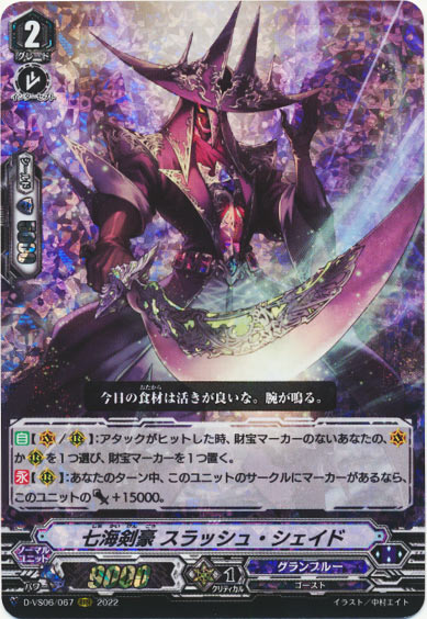 七海剣豪 スラッシュ・シェイド