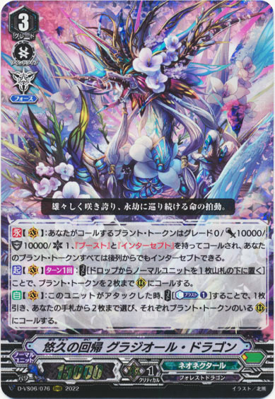 悠久の回帰 グラジオール・ドラゴン