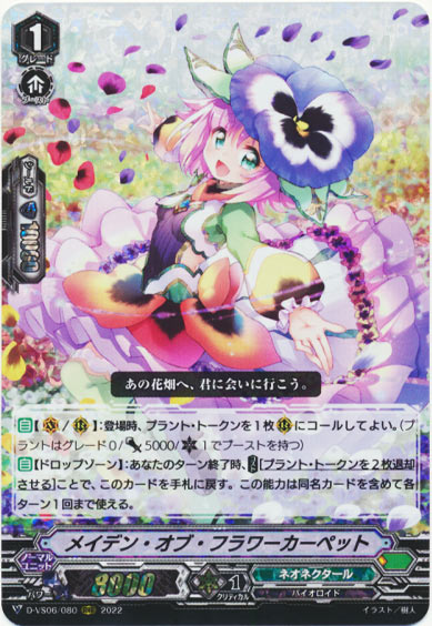 メイデン・オブ・フラワーカーペット