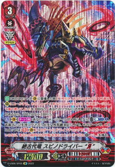 絶古代竜 スピノドライバー “Я”