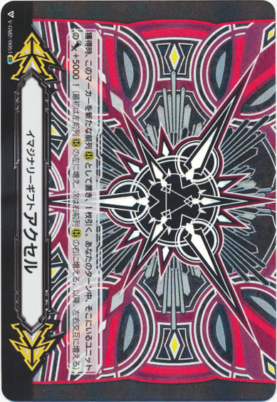 イマジナリーギフト アクセルⅡ