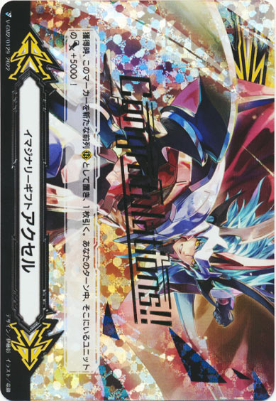 イマジナリーギフト アクセルⅡ