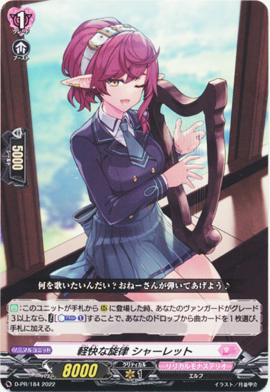 軽快な旋律 シャーレット