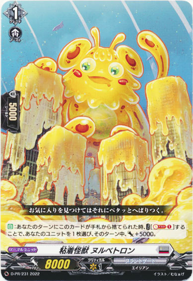 粘着怪獣 ヌルベトロン