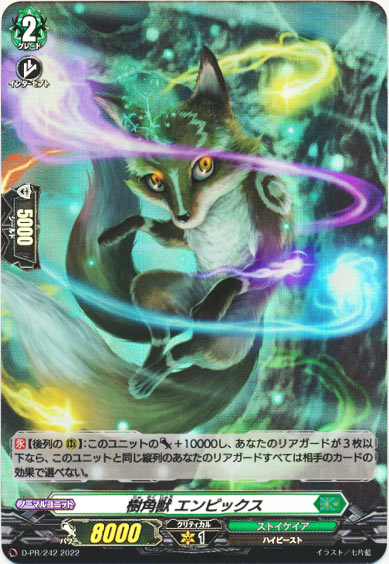 樹角獣 エンピックス（H仕様）