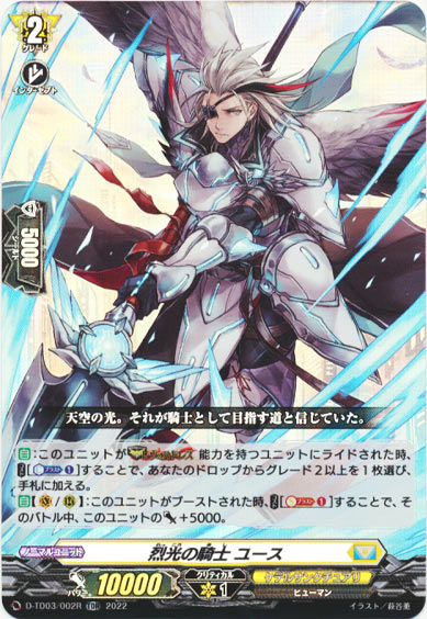 烈光の騎士 ユース（RR仕様）