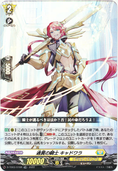 通貫の騎士 キャドワラ（RR仕様）