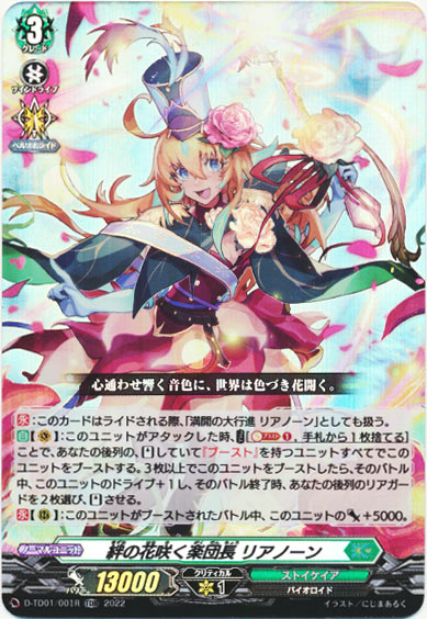 絆の花咲く楽団長 リアノーン（RR仕様）