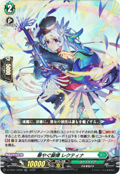 華やぐ旋律 レクティナ（RR仕様）