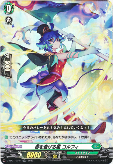 春を告げる風 コルフィ（RR仕様）