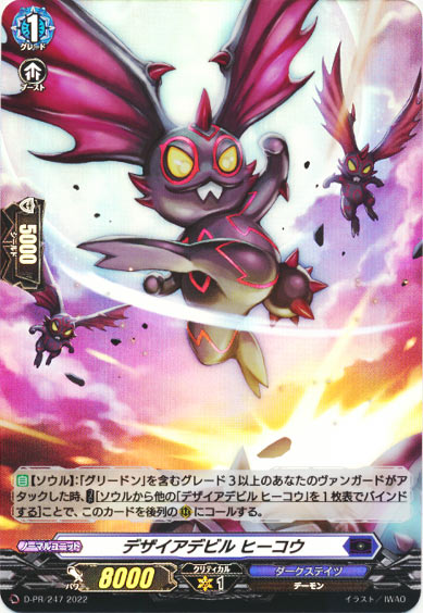 デザイアデビル ヒーコウ（H仕様）