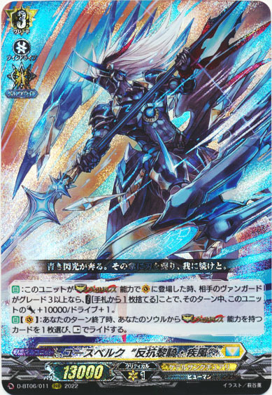 ユースベルク“反抗黎騎・疾風”