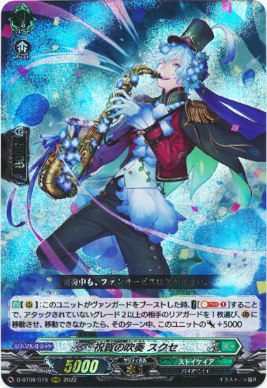 祝賀の吹奏 スクセ