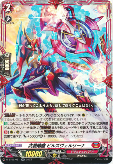 武装剛壁 ビルズヴェルリーナ