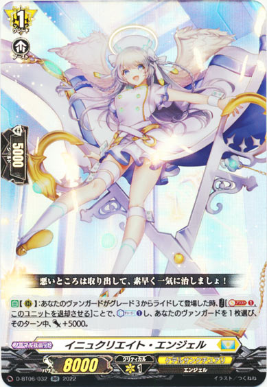 イニュクリエイト・エンジェル