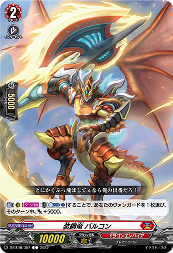 装鋼竜 バルコン