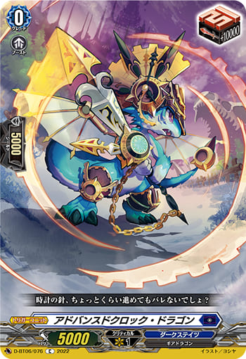 アドバンスドクロック・ドラゴン