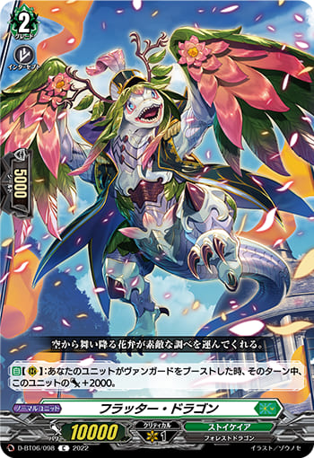 フラッター・ドラゴン