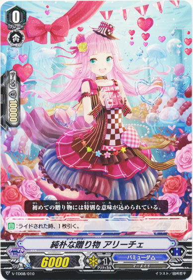 純朴な贈り物 アリーチェ