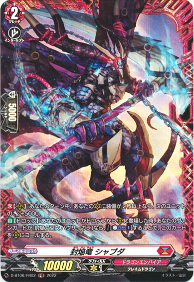 封焔竜 シャブダ